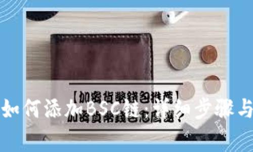 小狐钱包如何添加BSC链：详细步骤与注意事项