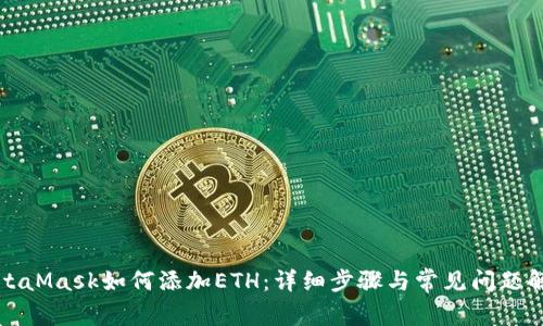 MetaMask如何添加ETH：详细步骤与常见问题解答