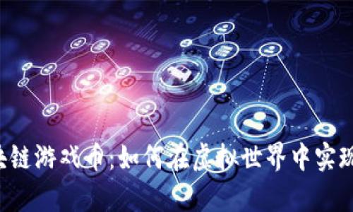 元宇宙区块链游戏币：如何在虚拟世界中实现财富增值？