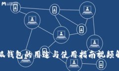 小狐钱包的用途与使用指南视频解读