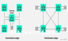 小狐钱包官方版APP下载与使用指南