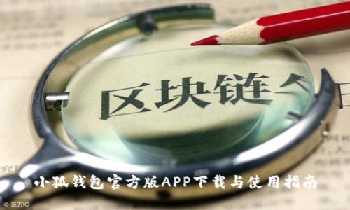 小狐钱包官方版APP下载与使用指南