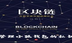 如何安全管理小狐钱包的私钥和助记词