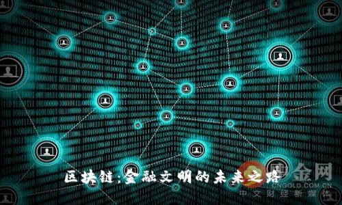 区块链：金融文明的未来之路