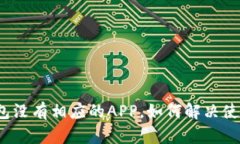 小狐钱包没有相应的APP，如何解决使用问题？