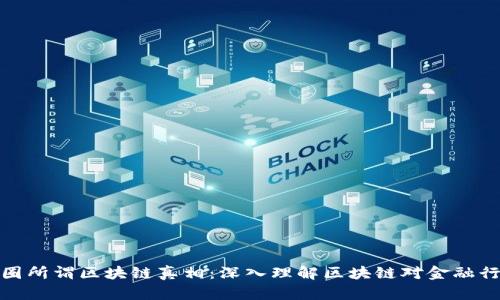 揭秘金融圈所谓区块链真相：深入理解区块链对金融行业的影响