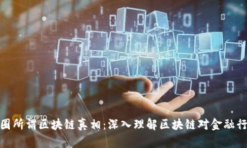 揭秘金融圈所谓区块链真相：深入理解区块链对金融行业的影响