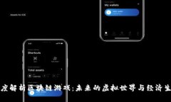 深度解析区块链游戏：未来的虚拟世界与经济生