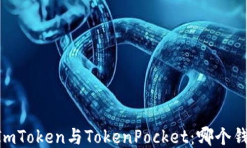 
MetaMask、ImToken与TokenPocket：哪个钱包更适合你？
