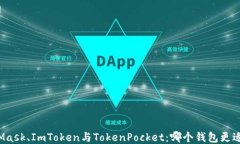 MetaMask、ImToken与TokenPocket：哪个钱包更适合你？