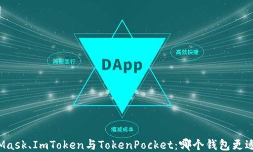 
MetaMask、ImToken与TokenPocket：哪个钱包更适合你？