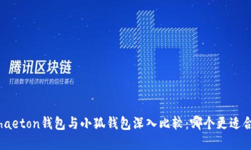 : phaeton钱包与小狐钱包深入比较：哪个更适合你？