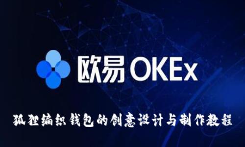 狐狸编织钱包的创意设计与制作教程