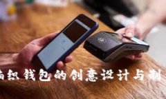 狐狸编织钱包的创意设计与制作教程