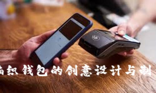 狐狸编织钱包的创意设计与制作教程