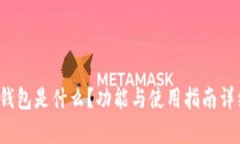  小狐钱包是什么？功能与使用指南详细解析