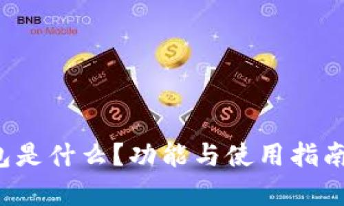  小狐钱包是什么？功能与使用指南详细解析