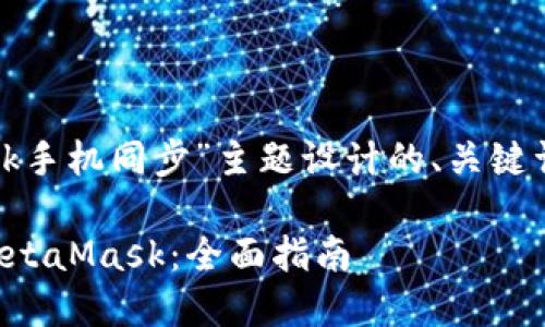 下面是为“metamask手机同步”主题设计的、关键词以及内容主体大纲。

如何在手机上同步MetaMask：全面指南