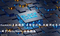 下面是为“metamask手机同步”主题设计的、关键词