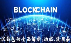 小狐测试钱包的全面解析：功能、使用和安全性