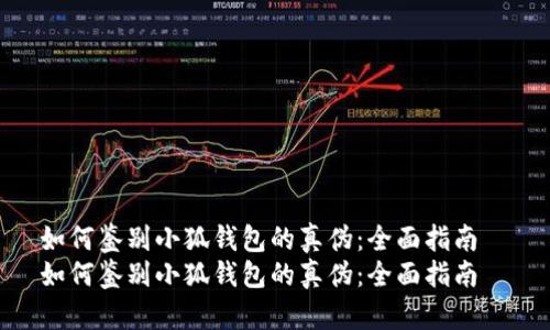 如何鉴别小狐钱包的真伪：全面指南  
如何鉴别小狐钱包的真伪：全面指南