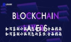 如何鉴别小狐钱包的真伪：全面指南  如何鉴别小