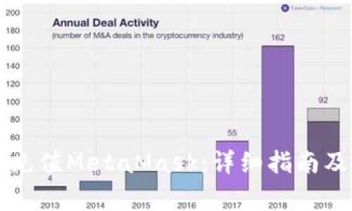 国内如何充值MetaMask：详细指南及注意事项