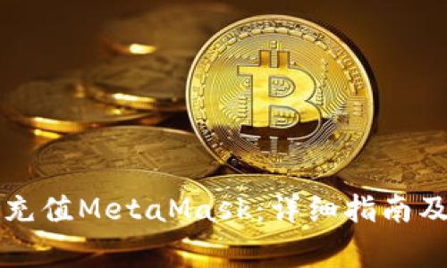 国内如何充值MetaMask：详细指南及注意事项