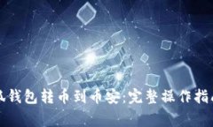 如何通过小狐钱包转币到币安：完整操作指南与