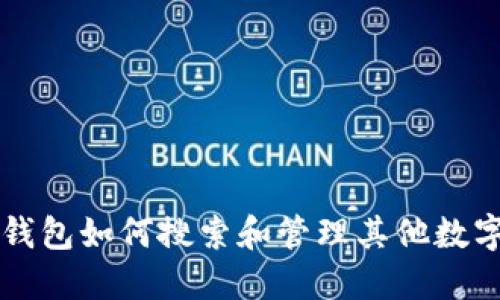 小狐钱包如何搜索和管理其他数字货币