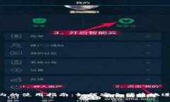 MetaMask在国内的使用指南：如何安全便捷地进行数