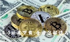 小狐钱包4.0版本下载：全方位解读与实用指南
