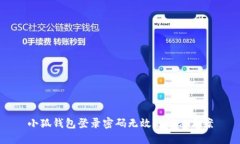 小狐钱包登录密码无效的解决方案