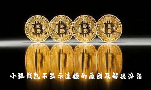 小狐钱包不显示连接的原因及解决办法
