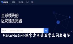 MetaMask小狐官方电话及常见问题解答
