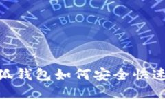 以太坊小狐钱包如何安全快速转出ETH？
