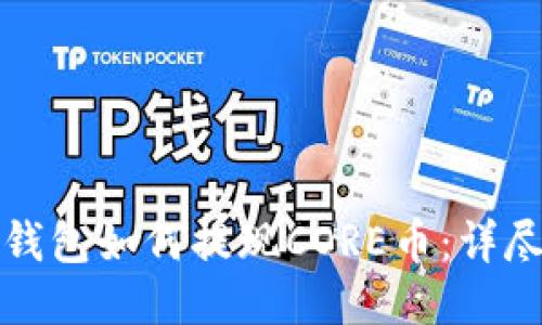 小狐钱包如何提现CORE币：详尽指南