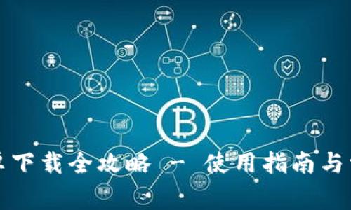 小狐钱包安卓下载全攻略 - 使用指南与常见问题解答