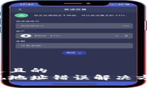 思考一个接近且的  
小狐钱包提现地址错误解决方案：全面详解