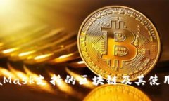 MetaMask支持的区块链及其使用指南