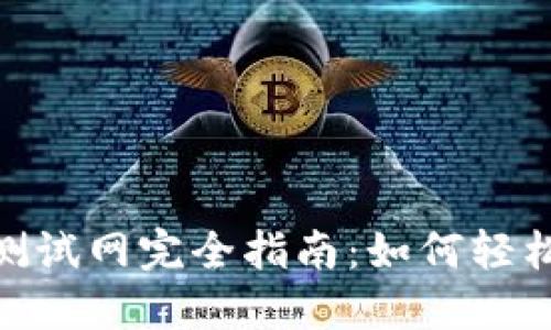 MetaMask使用测试网完全指南：如何轻松体验区块链应用