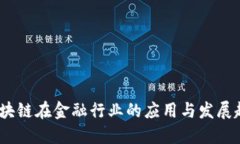 （区块链在金融行业的应用与发展趋势