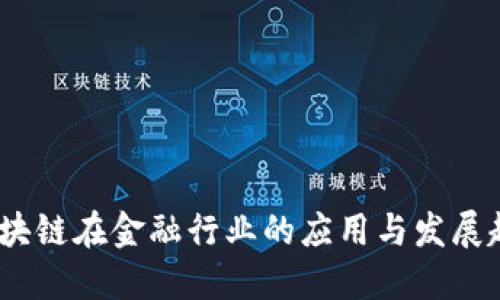 （区块链在金融行业的应用与发展趋势