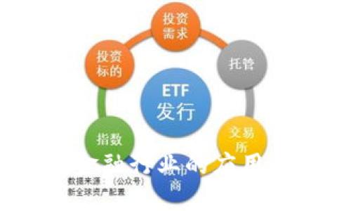 （区块链在金融行业的应用与发展趋势