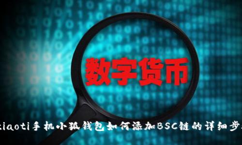 btiaoti手机小狐钱包如何添加BSC链的详细步骤