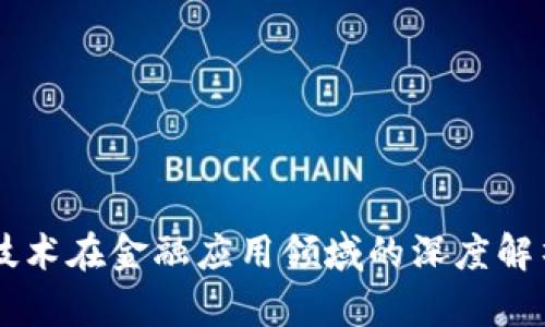 区块链技术在金融应用领域的深度解析与展望