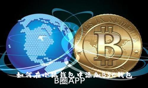 如何在小狐钱包中添加BSC钱包