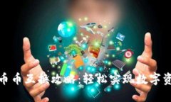 : 小狐钱包币币互换攻略：轻松实现数字资产灵活