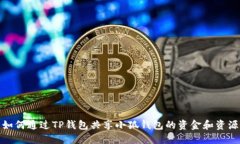 如何通过TP钱包共享小狐钱包的资金和资源