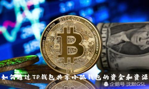 如何通过TP钱包共享小狐钱包的资金和资源
